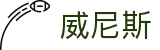 中国·8181801威尼斯（股份）有限公司-官方网站